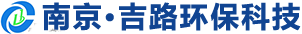南京吉路环保科技有限公司